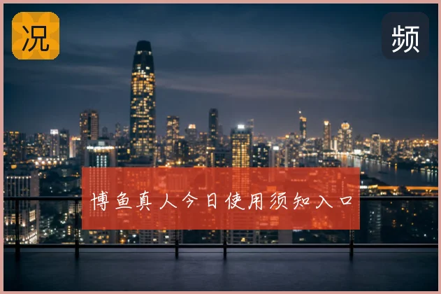 博鱼真人今日使用须知入口