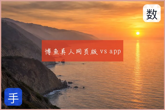 博鱼真人网页版 vs app