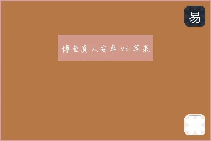 博鱼真人安卓 vs 苹果