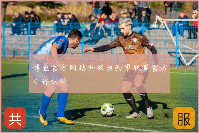 博鱼官方网站升级为西甲联赛官方合作伙伴